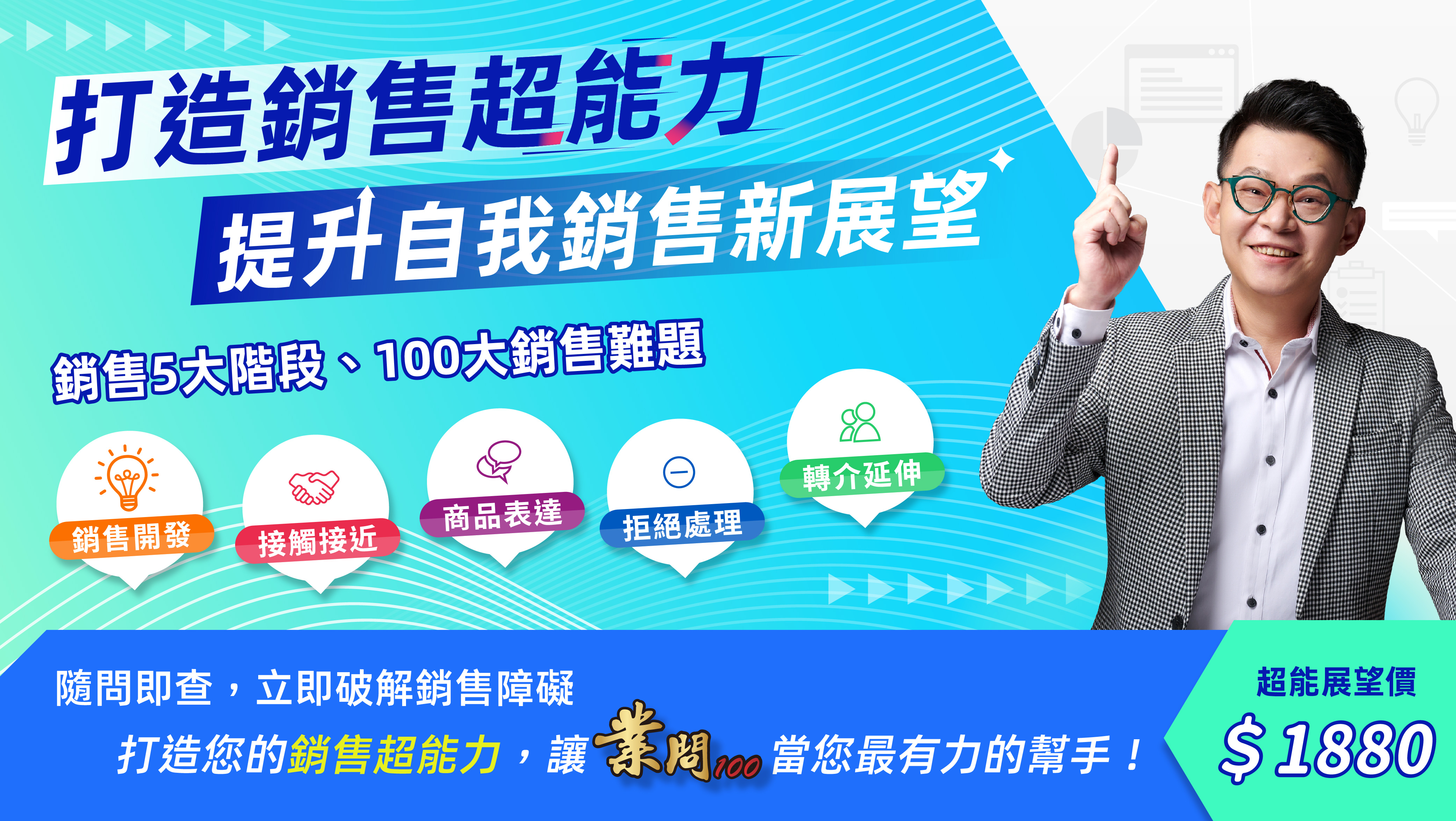 打造銷售超能力，提升自我銷售新展望